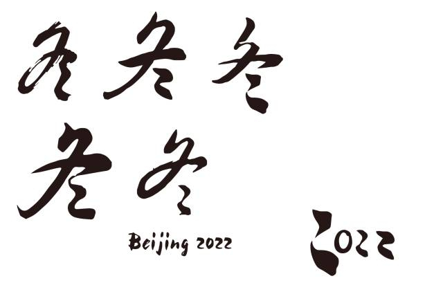 北京获2022年冬奥会举办权！深度解析申奥标志背后的故事